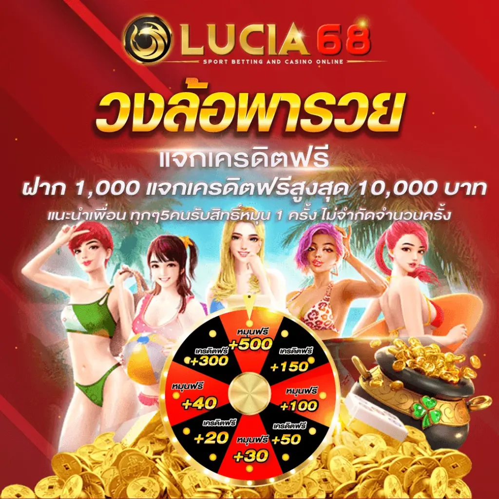 lucia68 สล็อตออนไลน์ทุกค่าย