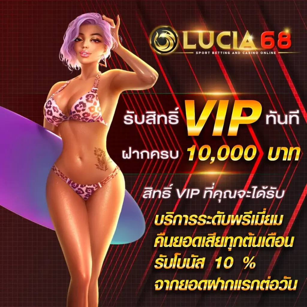 lucia68 สล็อตเว็บตรง