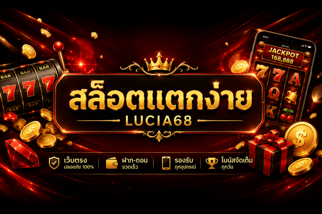 lucia68 สล็อตแตกง่าย