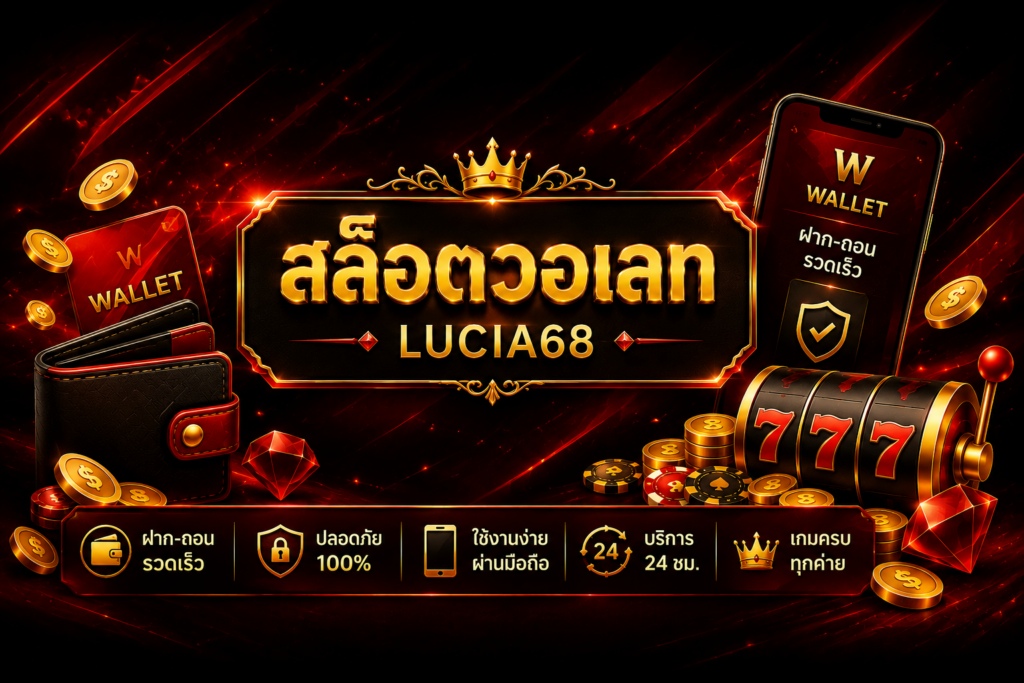 lucia68 สล็อตวอเลท